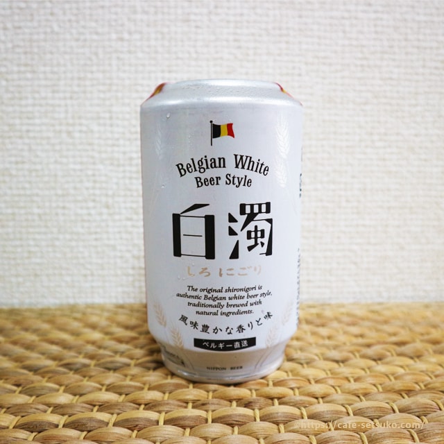 カルディで買ったベルギーの白ビール白濁は驚くほど飲みやすい ぜひ1本試してみて カルディ節子