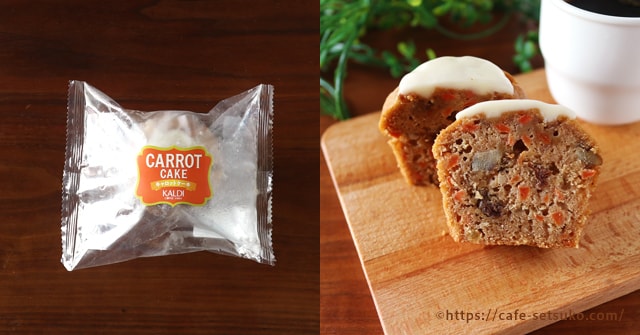 欧米の伝統の味が手軽に カルディの冷凍キャロットケーキがバランスのいい家庭的な味で美味しかった カルディ節子