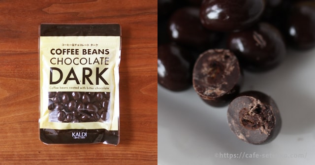 カルディコーヒー豆のチョコレート ダークは深煎り珈琲豆入りでクセになるほろ苦さ カルディ節子
