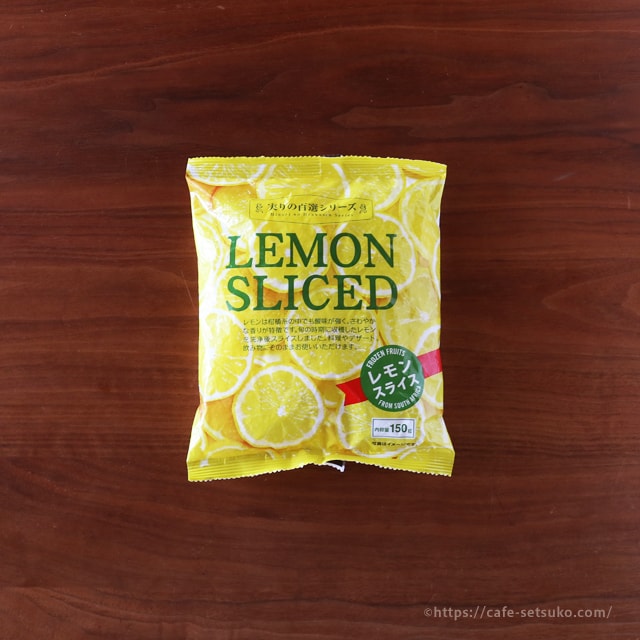 あったようでなかった カルディ実りの百選シリーズ レモンスライスは輪切りレモンが使いたいだけ使える超便利アイテム カルディ節子