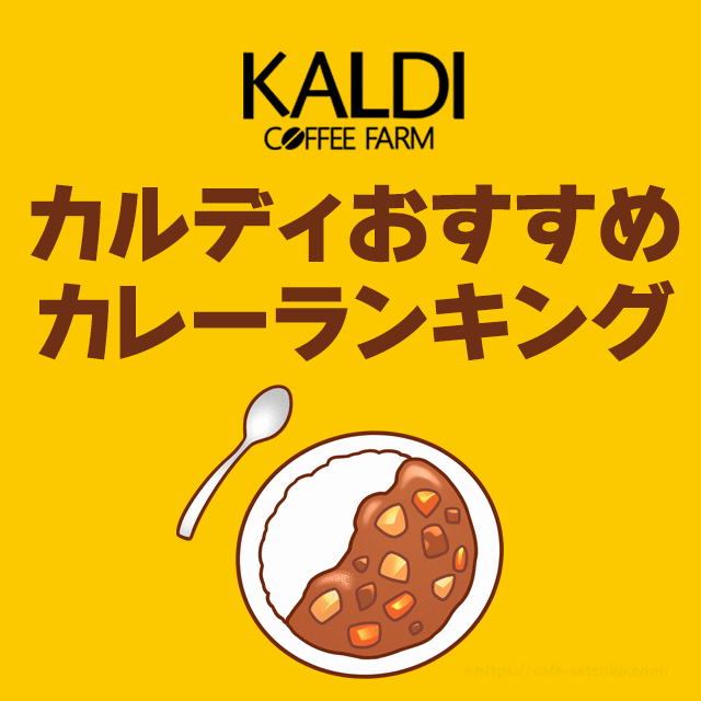 カルディのおすすめカレーBEST17！全て食べ比べて味・値段・カロリーなどから総合評価 | カルディ節子