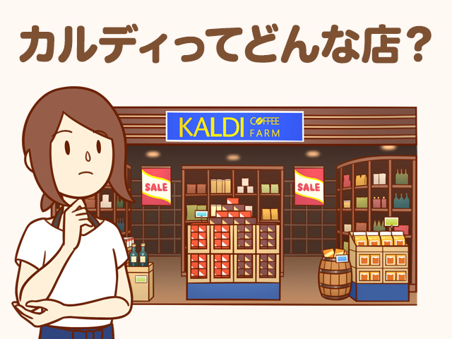 カルディは上質なコーヒー豆や輸入食材 ワインが買える素敵なお店 近年はカフェもオープン