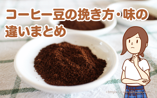 コーヒー豆の挽き方の違いと粗さによる味の違いまとめ