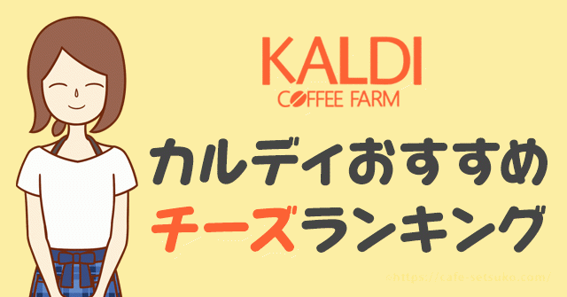 カルディでおすすめのチーズランキングtop19 年最新