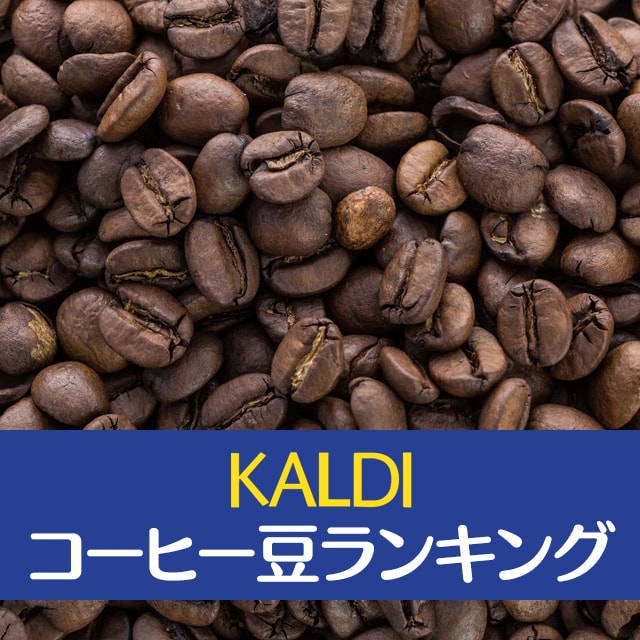 カルディでのコーヒー豆の買い方や購入する時の流れを解説