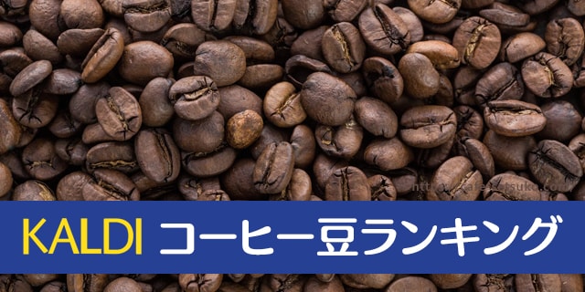 カルディのおすすめコーヒー豆ランキングtop 年最新版