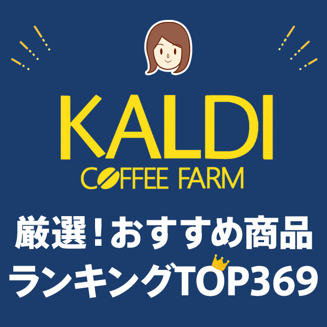 カルディのレアチーズケーキは濃厚で上品な甘さ 酸味が少なく食べやすくて大満足のデザート カルディ節子