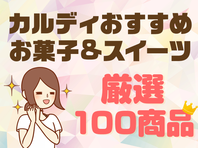 カルディで買うべきなお菓子 スイーツ厳選100商品 年最新版