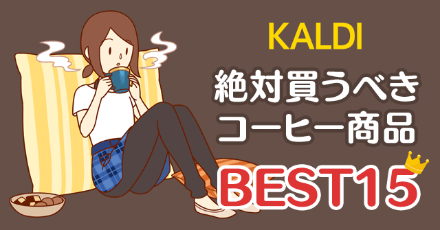 カルディで絶対買うべきコーヒーアイテム厳選best15 2019年最新