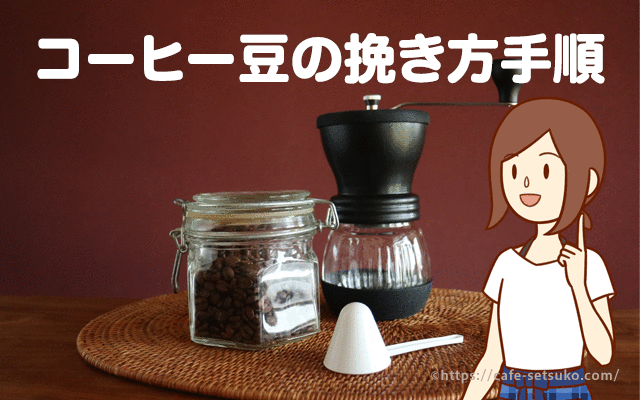 自宅でコーヒー豆を挽く方法と手順や知識 必要な道具まとめ