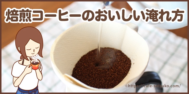焙煎コーヒーのおいしい淹れ方講座 カルディで豆を好きな荒さに挽いてもらうのがポイント